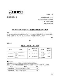 ユリアージュリップクリーム新発売・販売中止のご案内
