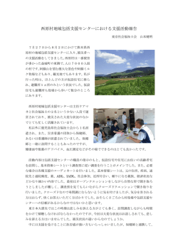 西原村地域包括支援センターにおける支援活動報告