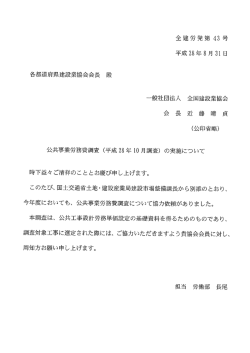 Page 1 平成28年8月31日 各都道府県建設業協会会長 殿 一般社団