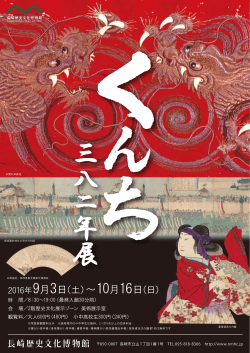 三 八 二 年 展 - 長崎歴史文化博物館