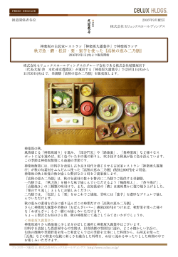 「秋刀魚・鰹・松茸・栗・蜜芋を使った『高秋の恵み二乃膳』 」―2016年9月