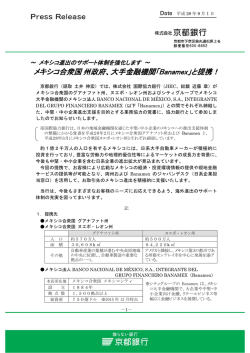 メキシコ合衆国州政府、大手金融機関「Banamex」と提携！
