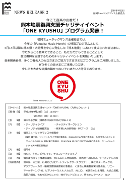 熊本地震復興支援チャリティイベント「ONE KYUSHU」