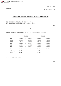 【アジア輸出】IWASHIRO VOY.226S スケジュール変更の