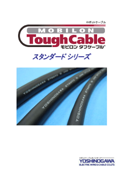 モビロンタフケーブルスタンダードシリーズ