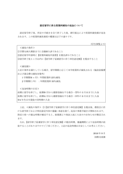 認定留学に係る授業料減免の返金について