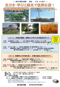 ～ 東北の震災復興 ・ 歴史 ・ 文化 から学ぶ ～ Aコース 三陸海岸縦断