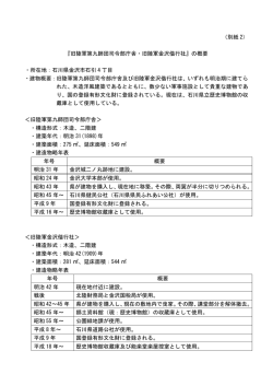 （別紙 2） 『旧陸軍第九師団司令部庁舎・旧陸軍金沢偕行社』の概要