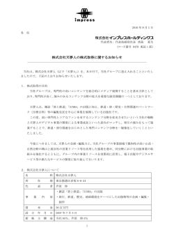 株式会社天夢人の株式取得に関するお知らせ