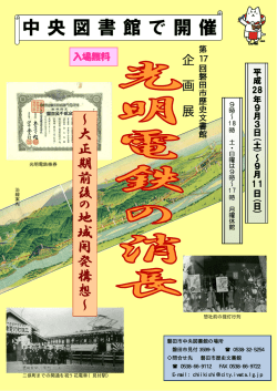 磐田市歴史文書館 企画展『光明電鉄の消長』磐田市中央図書館で開催