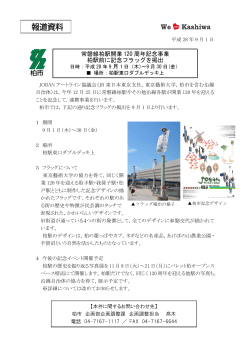 280901 報道資料（常磐線柏駅開業120周年関連事業）（PDF