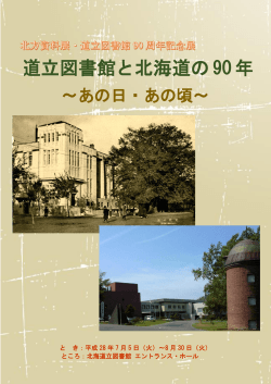 道道立図書館と北海道の90年