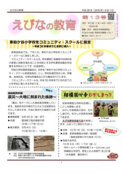 東柏ケ谷小学校をコミュニティ・スクールに指定 震災 大地に刻まれた痕跡