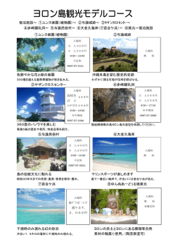 宿泊施設～ ①ユンヌ楽園（植物園）～ ②与論城跡～ ③ｻｻﾞﾝｸﾛｽｾﾝﾀｰ