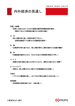 内外経済の見通し - 三菱東京UFJ銀行