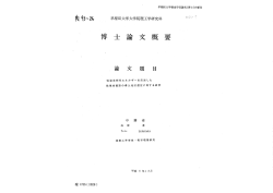 Page 1 早稲田大学審査学位論文(博士)の要旨 N 4}