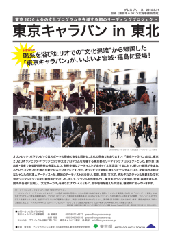 東京キャラバン in 東北