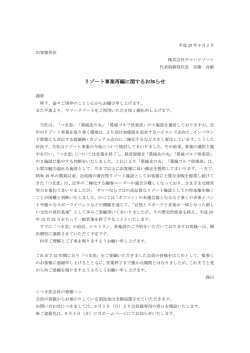 リゾート事業再編に関するお知らせ