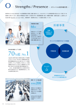 Our Strengths / Presence ―オリンパスの競争優位性