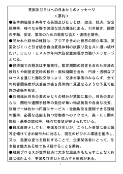 英国及びEUへの日本からのメッセージ ＜要約＞ 基本的価値を共有する