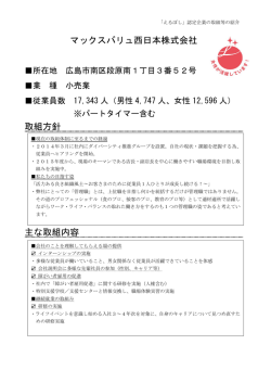 マックスバリュ西日本株式会社