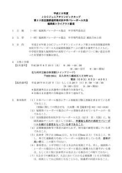 開催要項 - 一般財団法人 福岡県バレーボール協会