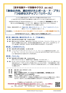 苦手克服テーマ別集中クラス (全 3 回) - MAISON DE BALLET Minami