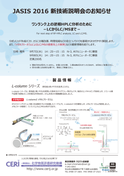 JASIS 2016 新技術説明会のお知らせ