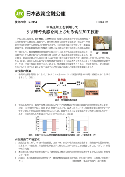 中高圧加工を利用してうま味や食感を向上させる食品加工技術