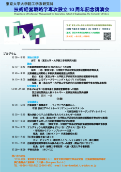 東京大学大学院工学系研究科 技術経営戦略学専攻 設立10周年記念