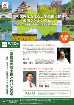 福島県の復興を支える工学技術に関する 公開