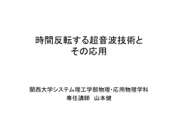 時間反転する超音波技術と その応用
