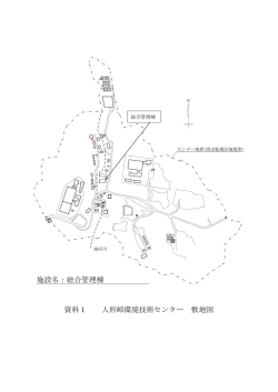 資料1 人形峠環境技術センター 敷地図 施設名：総合管理棟