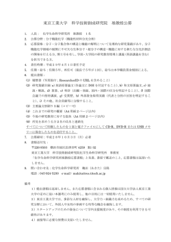 分子機能化学領域准教授公募要領 - 東京工業大学 科学技術創成研究