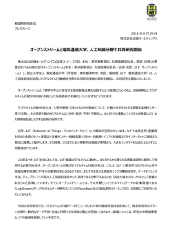 オープンストリームと電気通信大学、人工知能分野で共同研究開始