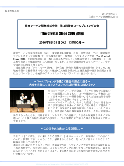 「The Crystal Stage 2016」開催のお知らせ