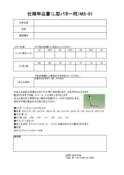 仕様申込書（L型パター用）MS-01