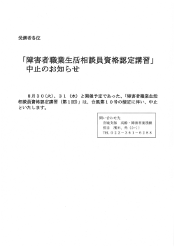 障害者職業生活相談員資格認定講習(第1回) 中止のお知らせ（PDF 148