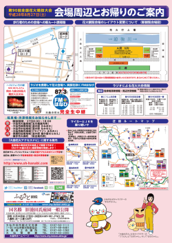 会場周辺とお帰りのご案内