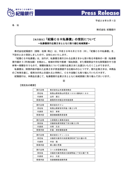 【地方創生】「紀陽CSR私募債」の受託について