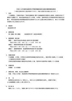平成28年度奈良教育大学教育職員免許法認定講習追加募集実施要項