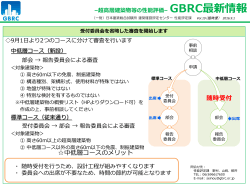 受付委員会を省略した審査コースを新設しました