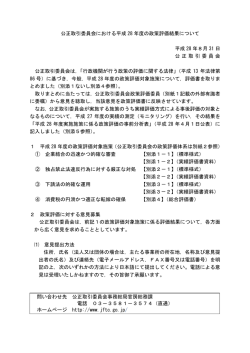 公正取引委員会における平成 28 年度の政策評価結果について 平成 28