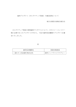 運用プロダクト（オルタナティブ資産）の選定結果について 地方公務員