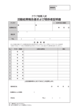 活動結果報告書および関係者証明書