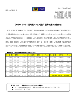 2016 U-11福岡県トレセン選手 選考結果のお知らせ