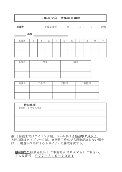 一年生大会 結果報告用紙 勝利校が結果を集計して事務局までFAXをし