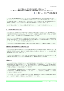 2015年度における当社の取り組み内容について ～「責任ある機関投資家