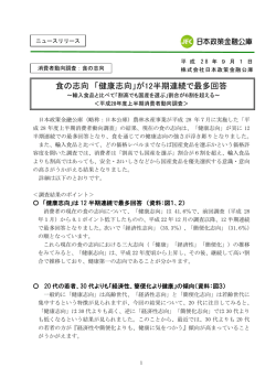 食の志向 「健康志向」が12半期連続で最多回答