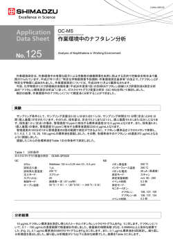 GC-MS Application Data Sheet No.125 作業環境中のナフタレン分析